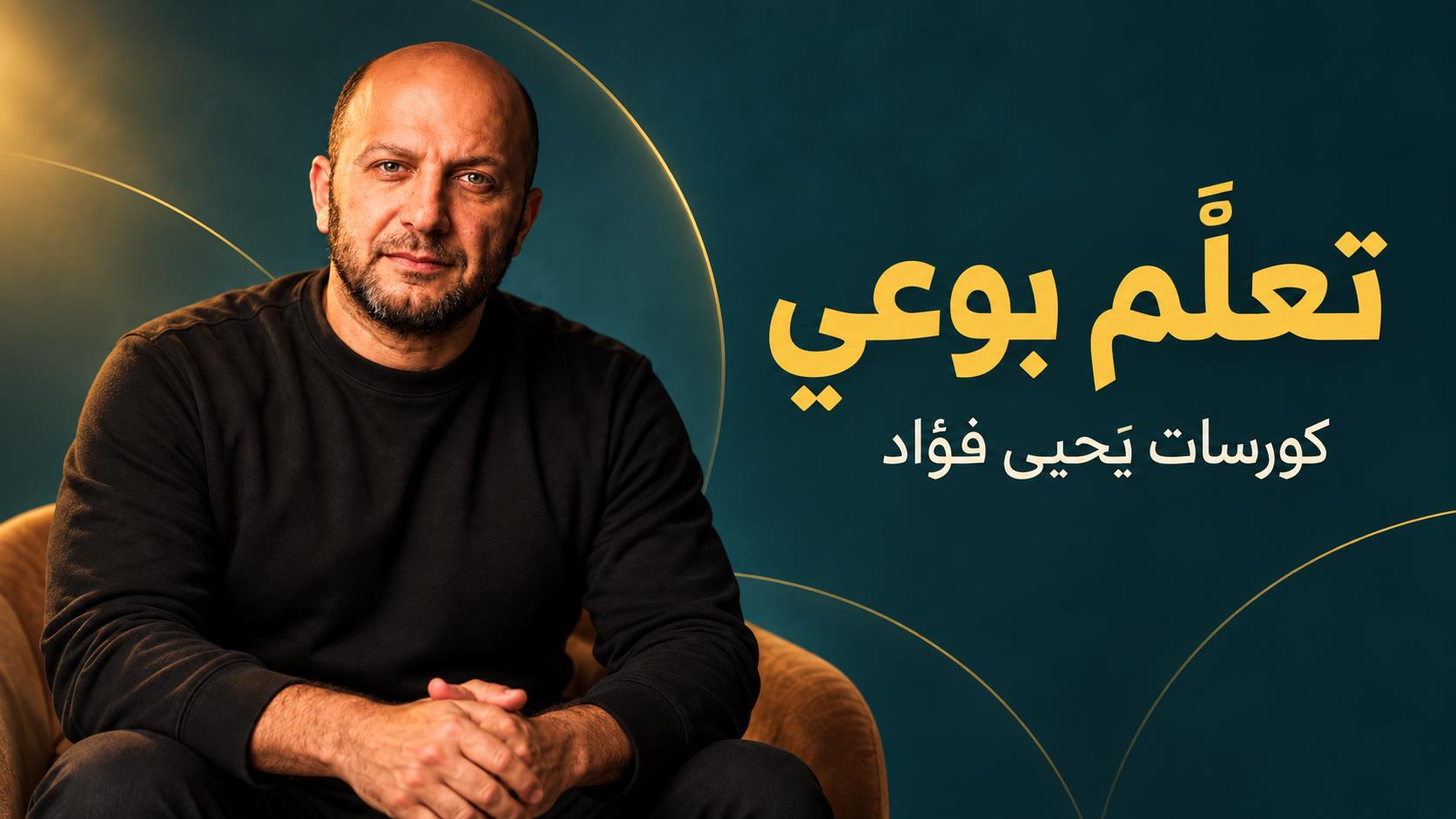 كورسات يحيى فؤاد — تعلّم بوعي