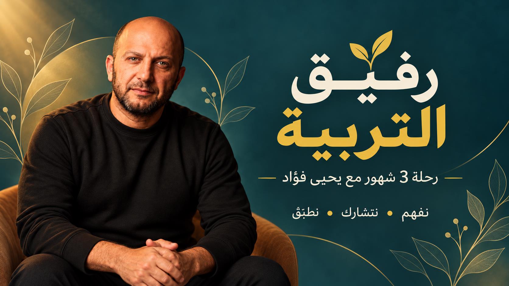 يحيى فؤاد، مقدم رفيق التربية