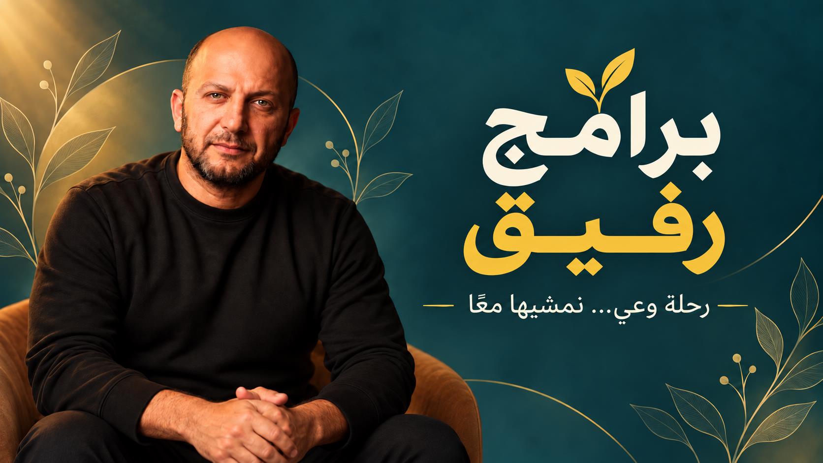 برامج رفيق — رحلة وعي نمشيها معًا