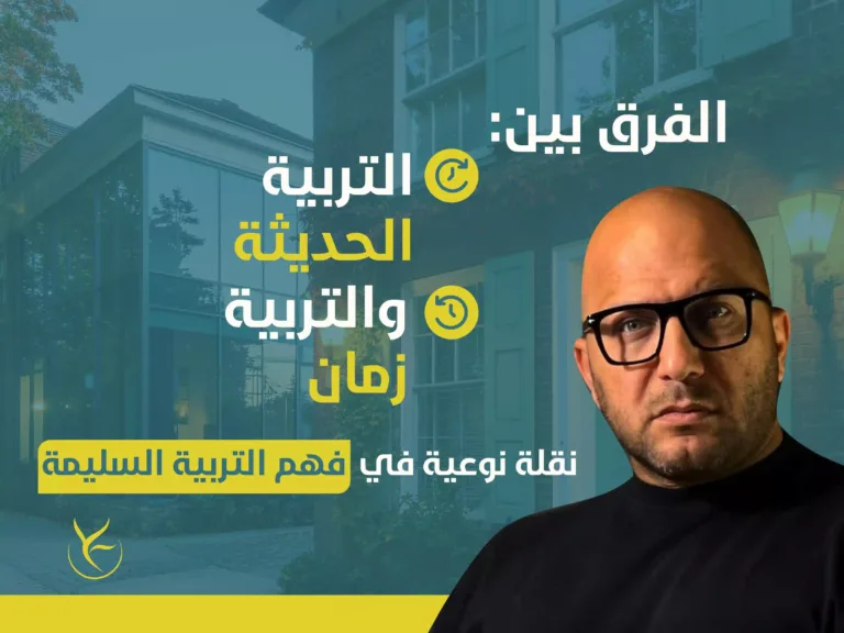 الفرق بين التربية الحديثة والتربية زمان