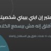 أب يستمع لابنه باهتمام — الفرق بين بناء شخصية الطفل والعناد | يحيي فؤاد استشاري العلاقات الأسرية