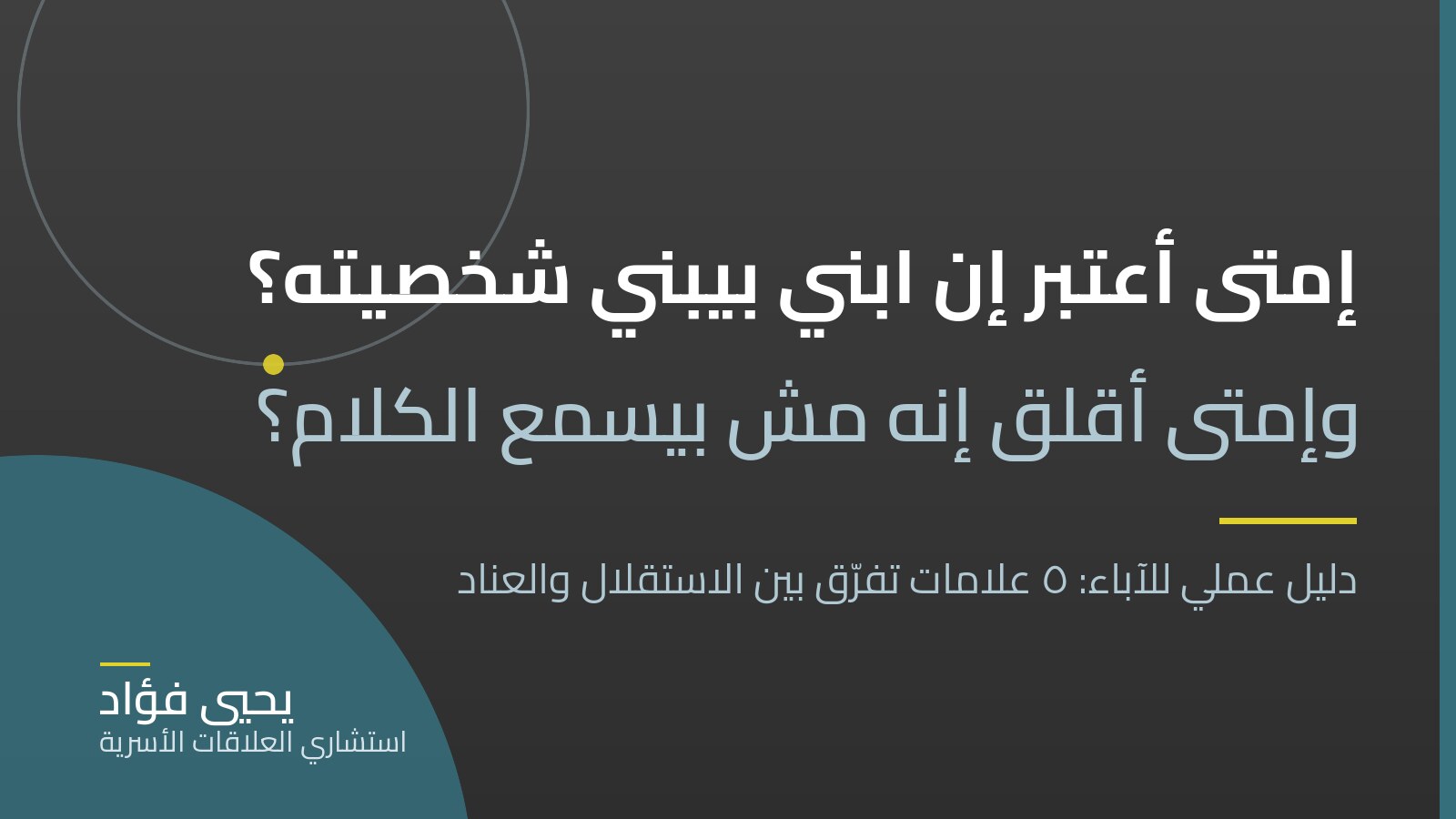 الفرق بين بناء شخصية الطفل والعناد — ٥ علامات فارقة | يحيي فؤاد استشاري العلاقات الأسرية