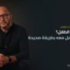 لماذا يكذب الطفل وكيف تتعامل معه بطريقة صحيحة | يحيي فؤاد استشاري العلاقات الأسرية