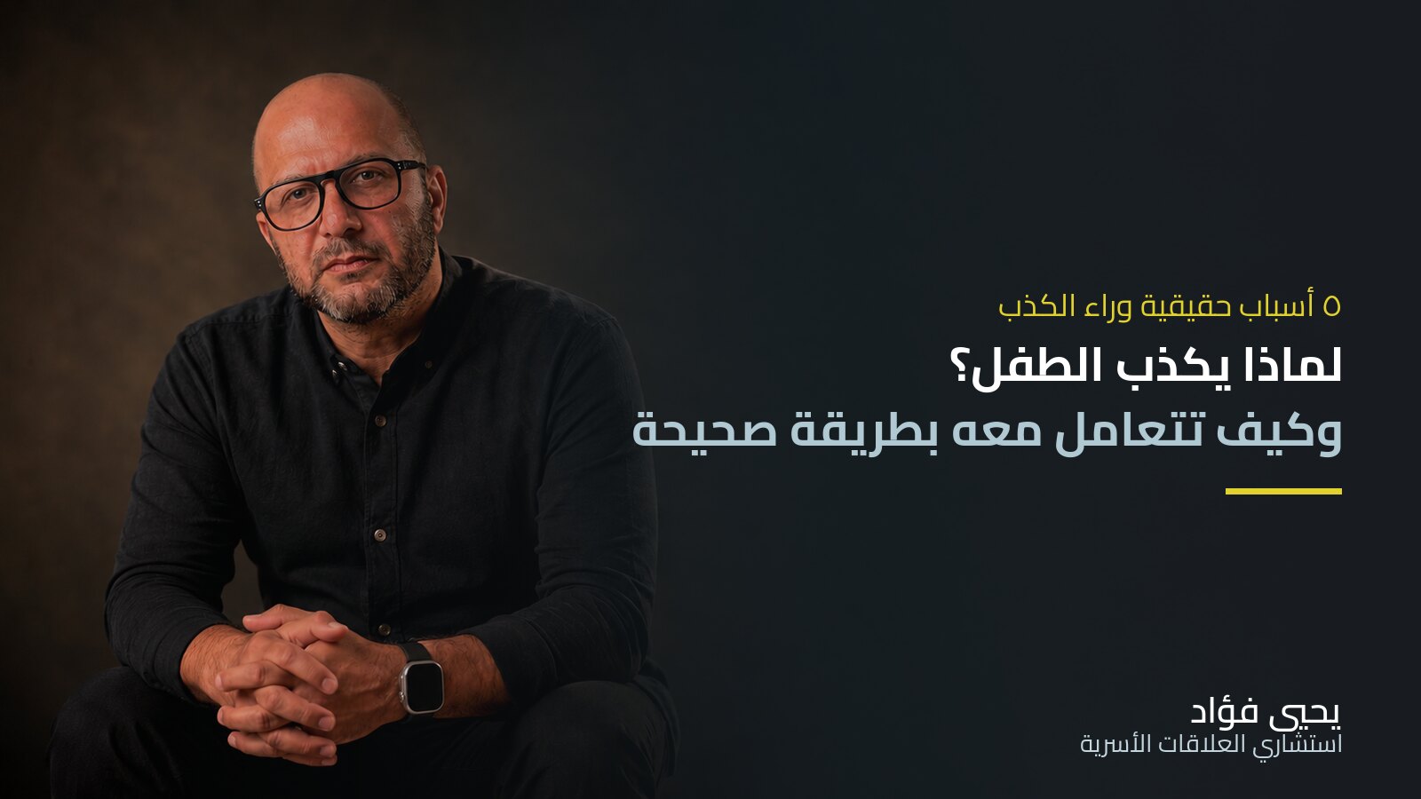 لماذا يكذب الطفل وكيف تتعامل معه بطريقة صحيحة | يحيي فؤاد استشاري العلاقات الأسرية