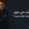 علامات فقدان ثقة الابن في والديه وكيفية استعادتها | يحيي فؤاد استشاري العلاقات الأسرية
