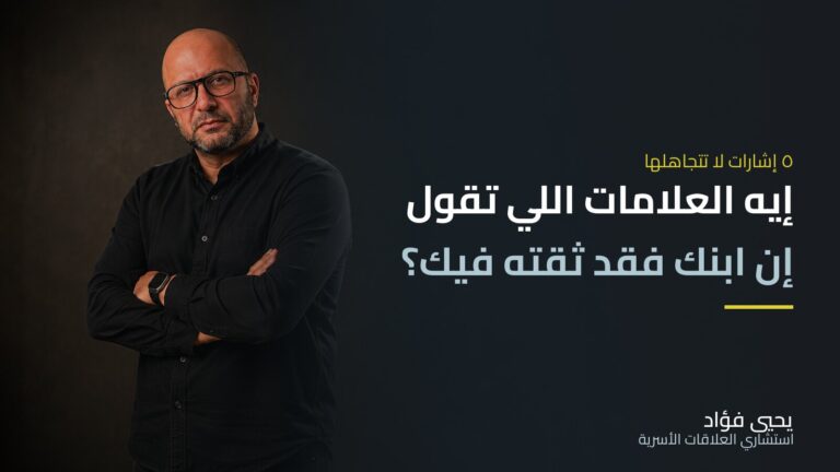 إيه العلامات اللي تقول إن ابنك فقد ثقته فيك؟