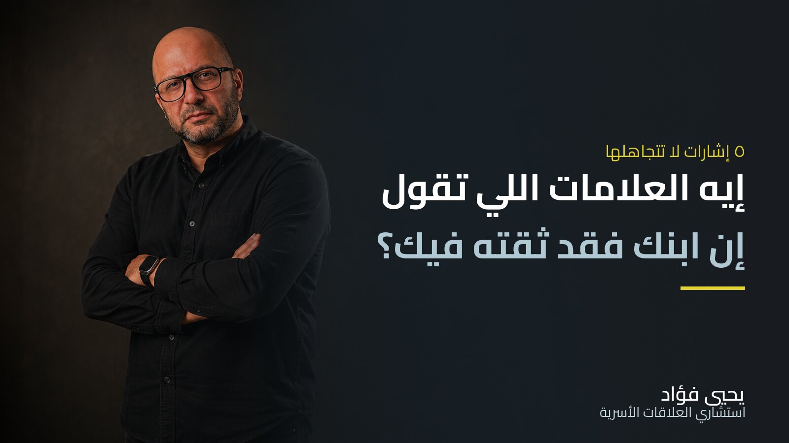 علامات فقدان ثقة الابن في والديه وكيفية استعادتها | يحيي فؤاد استشاري العلاقات الأسرية