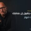 ٥ علامات على أن علاقتك بابنك بدأت تنهار وكيف تصلحها | يحيي فؤاد استشاري العلاقات الأسرية