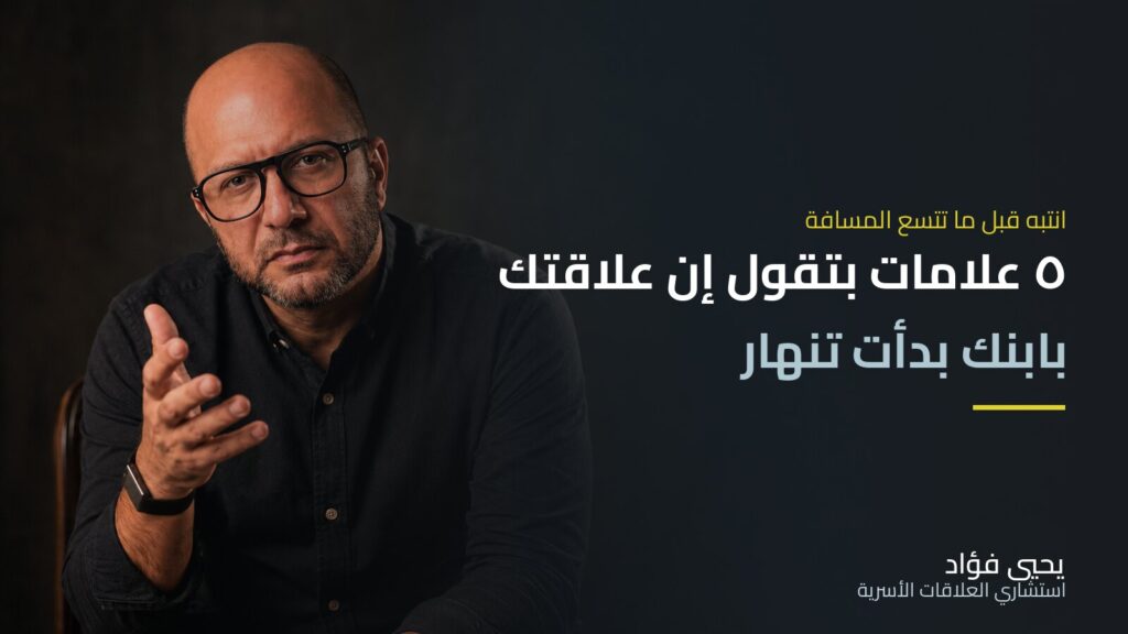 ٥ علامات على أن علاقتك بابنك بدأت تنهار وكيف تصلحها | يحيي فؤاد استشاري العلاقات الأسرية