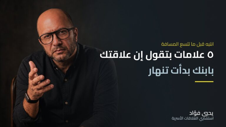 ٥ علامات بتقول إن علاقتك بابنك بدأت تنهار