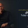 متى تقلق من صمت ابنك — الفرق بين الطفل الهادئ والطفل الصامت | يحيي فؤاد استشاري العلاقات الأسرية