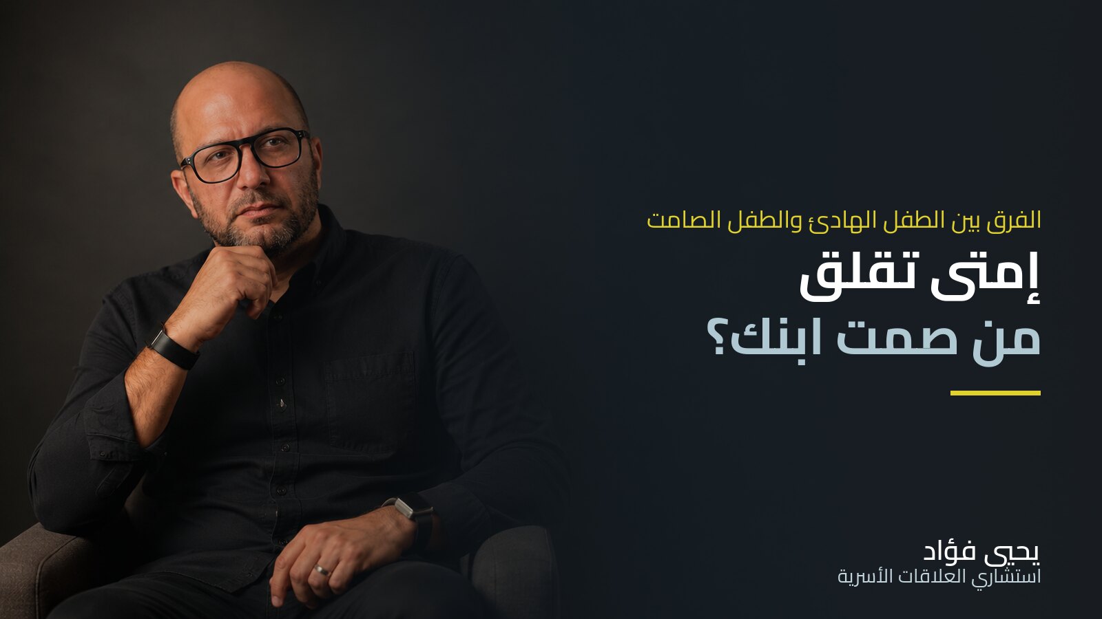 متى تقلق من صمت ابنك — الفرق بين الطفل الهادئ والطفل الصامت | يحيي فؤاد استشاري العلاقات الأسرية