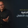 الرسائل الخفية وراء سلوك الأطفال — كل سلوك رسالة قبل أن يكون مشكلة | يحيي فؤاد استشاري العلاقات الأسرية