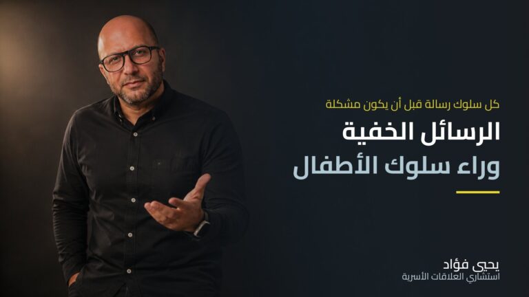الرسائل الخفية وراء سلوك الأطفال
