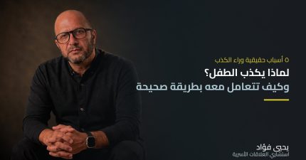 لماذا يكذب الطفل وكيف تتعامل معه بطريقة صحيحة | يحيي فؤاد استشاري العلاقات الأسرية