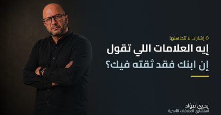علامات فقدان ثقة الابن في والديه وكيفية استعادتها | يحيي فؤاد استشاري العلاقات الأسرية