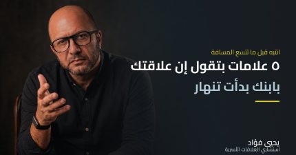 ٥ علامات على أن علاقتك بابنك بدأت تنهار وكيف تصلحها | يحيي فؤاد استشاري العلاقات الأسرية