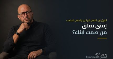 متى تقلق من صمت ابنك — الفرق بين الطفل الهادئ والطفل الصامت | يحيي فؤاد استشاري العلاقات الأسرية