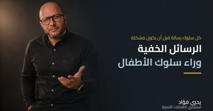 الرسائل الخفية وراء سلوك الأطفال — كل سلوك رسالة قبل أن يكون مشكلة | يحيي فؤاد استشاري العلاقات الأسرية