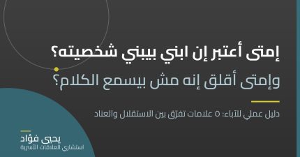 أب يستمع لابنه باهتمام — الفرق بين بناء شخصية الطفل والعناد | يحيي فؤاد استشاري العلاقات الأسرية