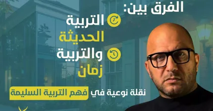 الفرق بين التربية الحديثة و التربية زمان